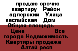 продаю срочно квартиру › Район ­ адлерский › Улица ­ каспийская › Дом ­ 68 › Общая площадь ­ 26 › Цена ­ 2 700 000 - Все города Недвижимость » Квартиры продажа   . Алтай респ.